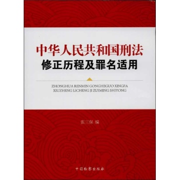 中华人民共和国刑法修正历程及罪名适用 