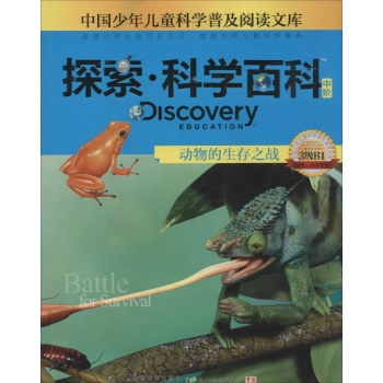 Discovery Education探索·科学百科:中阶3级B1.动物的生存之战