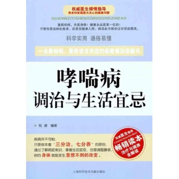 哮喘病调治与生活宜忌 