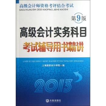 高级会计实务科目考试辅导用书精讲-高级会计师资格考评结合考试-第9版