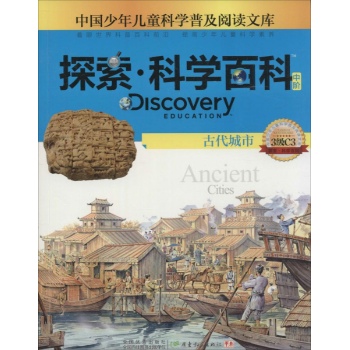 Discovery Education探索·科学百科:中阶3级C3.古代城市