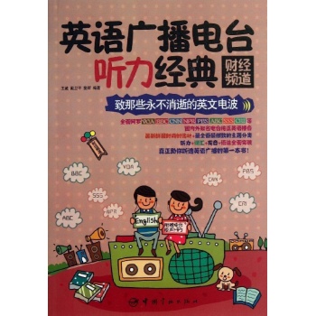 财经频道-英语广播电台听力经典-附赠电台原声MP3