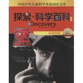 Discovery Education探索·科学百科:中阶4级A2.间谍揭秘