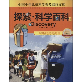 Discovery Education探索·科学百科:中阶2级D2.垃圾的妥善处理
