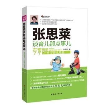 张思莱谈育儿那点事儿/专家解惑0-6岁育儿难题 