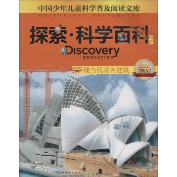 Discovery Education探索·科学百科:中阶2级A2.现当代著名建筑