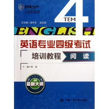 英语专业4级考试培训教程 