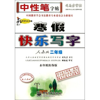 司马彦字帖:2年级(描摹)/写字天天练.寒假快乐写字