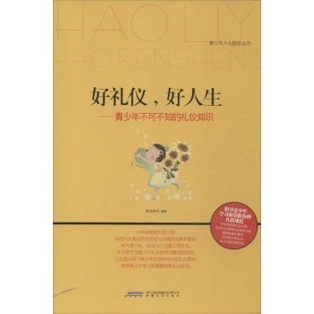 好礼仪.好人生-青少年不可不知的礼仪知识