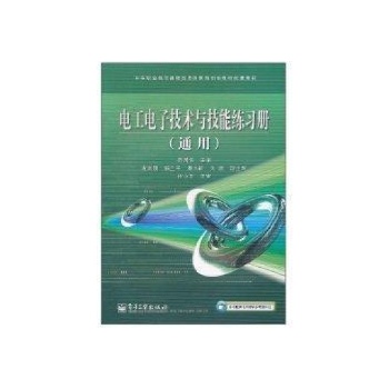 电工电子技术与技能练习册(通用)/中等职业教育课程改革国家规划新教材配套用书 
