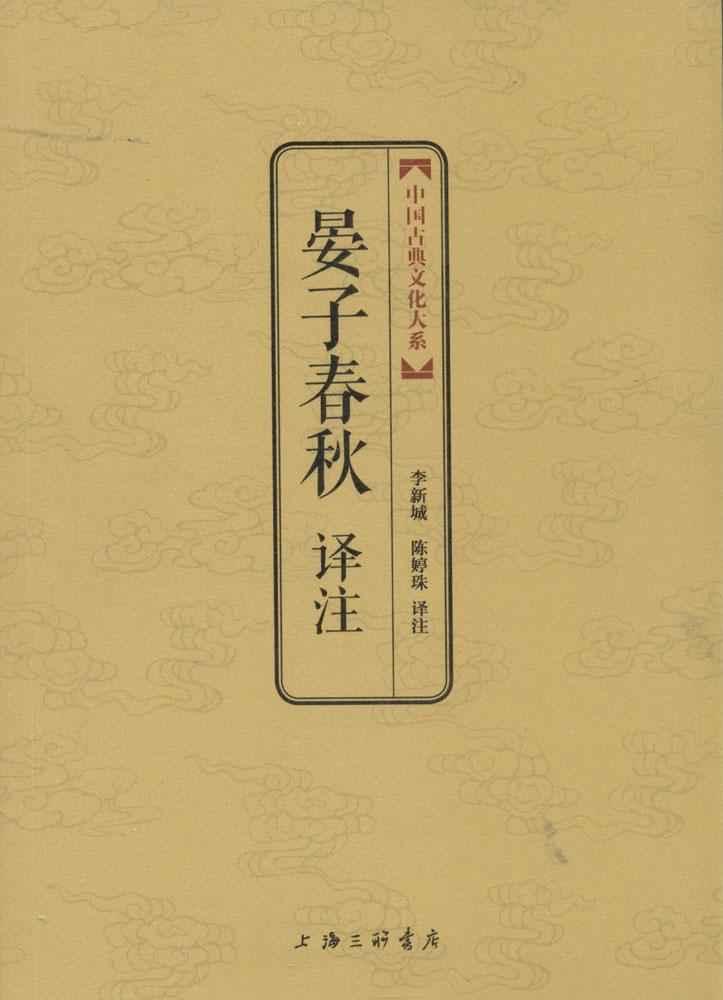 晏子春秋译注