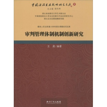 中国法制发展战略研究文库:审判管理体制机制创新研究 