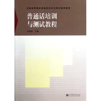 普通话培训与测试教程 