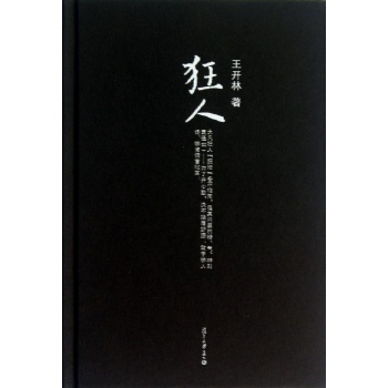 狂人 