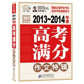 2013-2014年度高考满分作文特辑 