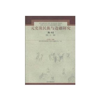 元史及民族与边疆研究集刊 (第二十一辑)