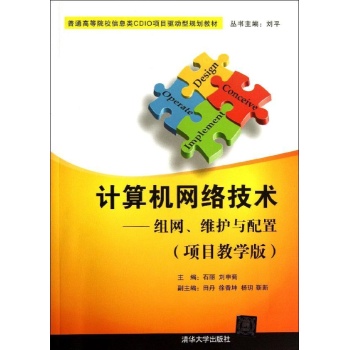 计算机网络技术:组网维护与配置(项目教学版)/石丽
