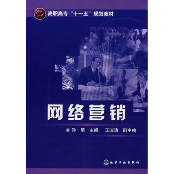 网络营销(第二版) 
