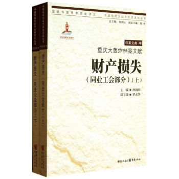 中国抗战大后方历史文化丛书:重庆大轰炸档案文献？财产损失(同业公会部分部分)/唐润明作品