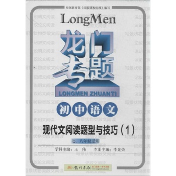 初中语文 现代文阅读题型与技巧1/龙门专题 