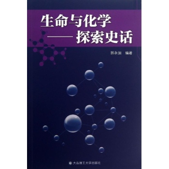 生命与化学-探索史话 