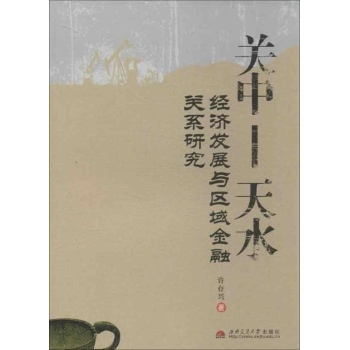 关中.天水经济发展与区域金融关系研究 