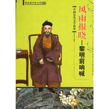 快乐读中外文学故事:风雨报晓:黎明前呐喊(中国近代文学故事)/快乐读中外文学故事