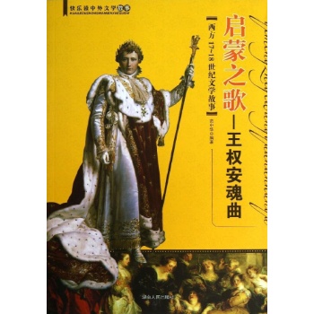快乐读中外文学故事:启蒙之歌:王权安魂曲(西方17～18世纪文学故事)/快乐读中外文学故事