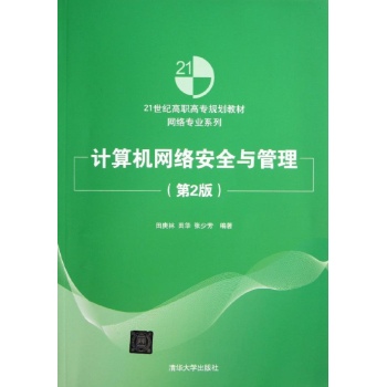 网络专业系列:计算机网络安全与管理(第2版)/田庚/21世纪高职高专规划教材网络专业系列