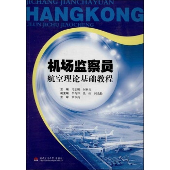 机场监察员航空理论基础教程