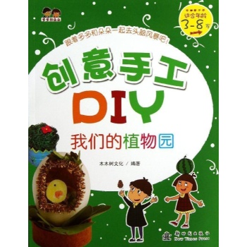 创意手工DIY:我们的植物园/创意手工DIY 