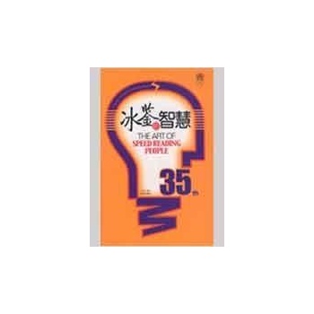 智慧书坊/冰鉴的智慧15 