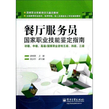 餐厅服务员国家职业技能鉴定指南(初级中级高级\国家职业资格五级四级三级全国高等职业院校技师学院技工及高级技工学校规划教材)