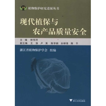 现代植保与农产品质量安全 