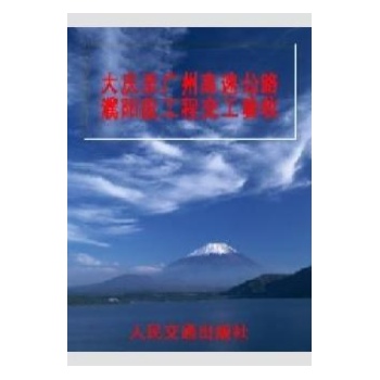 大庆至广州高速公路濮阳段工程交工验收 二 房