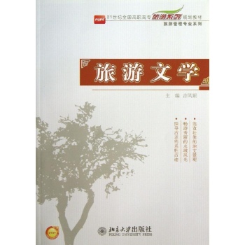 旅游管理专业系列:旅游文学/吉凤娟