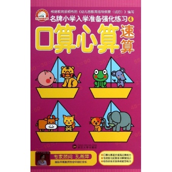 名牌小学入学准备强化练习:口算速算心算/名牌小学入学准备强化练习(4)