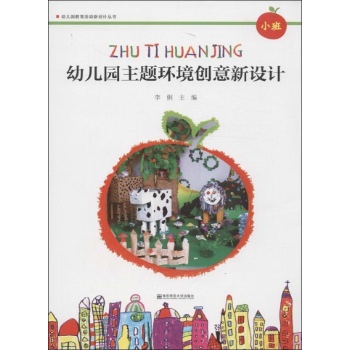 幼儿园主题环境创意新设计小班