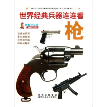 枪/世界经典兵器连连看 