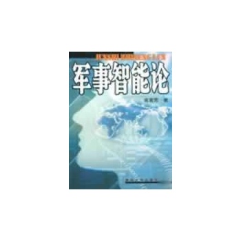 军事智能论 