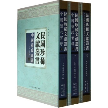 民国珍稀文献丛书(第一辑)(共3册) 