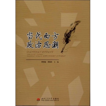 当代西方政治思潮 