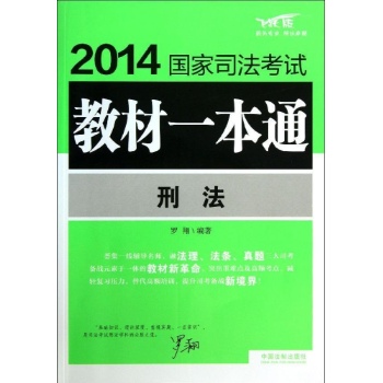 2014国家司法考试教材一本通:刑法/2014国家司法考试教材一本通