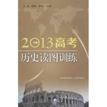 2013高考历史读图训练 