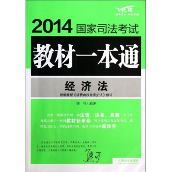 2014国家司法考试教材一本通:经济法/2014国家司法考试教材一本通