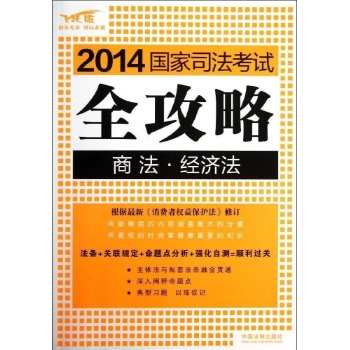 2014国家司法考试全攻略:商法 经济法/2014国家司法考试全攻略