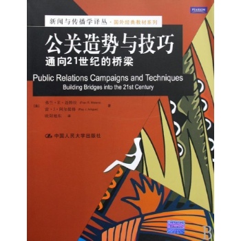 公关造势与技巧:通向21世纪的桥梁(新闻与传播学译丛.国外经典教材系列) 
