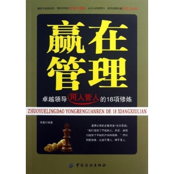 赢在管理-卓越领导用人管人的18项训练
