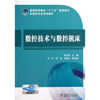 数控技术与数控机床-配套课件