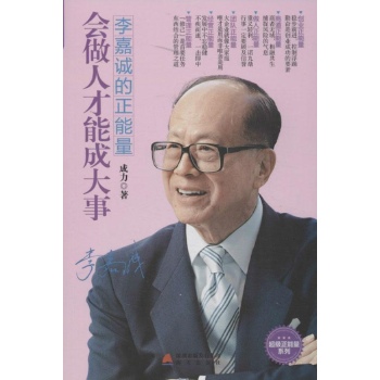 超级正能量系列:会做人才能成大事 